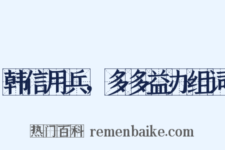 韩信用兵，多多益办组词是什么意思的图片